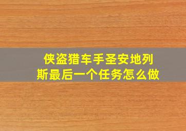 侠盗猎车手圣安地列斯最后一个任务怎么做