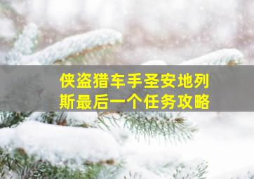 侠盗猎车手圣安地列斯最后一个任务攻略