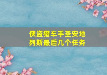 侠盗猎车手圣安地列斯最后几个任务