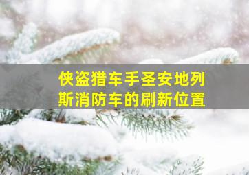 侠盗猎车手圣安地列斯消防车的刷新位置