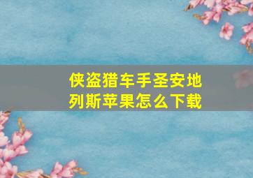 侠盗猎车手圣安地列斯苹果怎么下载