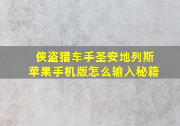 侠盗猎车手圣安地列斯苹果手机版怎么输入秘籍