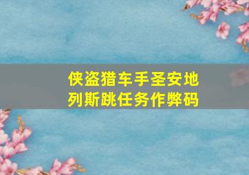 侠盗猎车手圣安地列斯跳任务作弊码