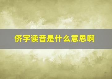 侪字读音是什么意思啊