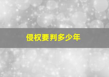 侵权要判多少年