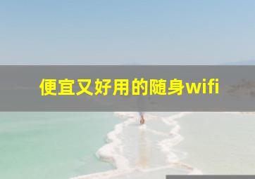 便宜又好用的随身wifi