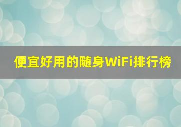 便宜好用的随身WiFi排行榜