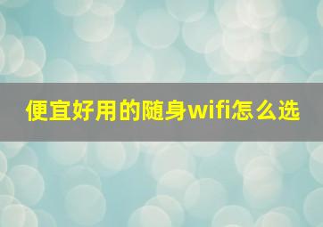 便宜好用的随身wifi怎么选