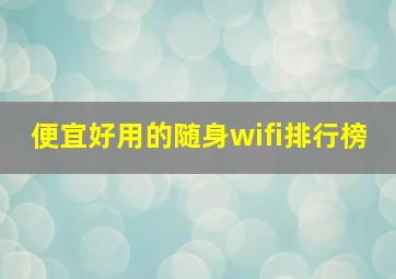 便宜好用的随身wifi排行榜