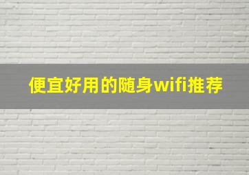 便宜好用的随身wifi推荐