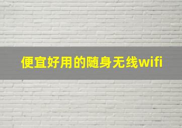 便宜好用的随身无线wifi