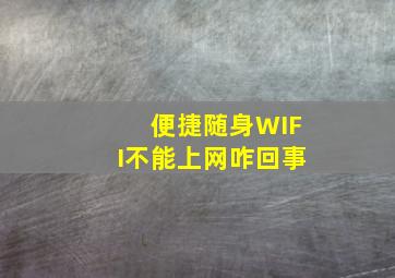 便捷随身WIFI不能上网咋回事