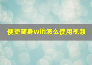 便捷随身wifi怎么使用视频