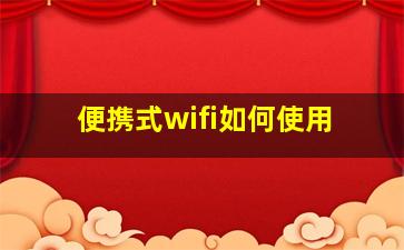 便携式wifi如何使用