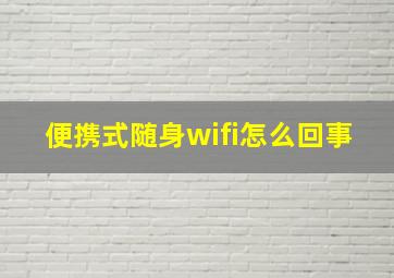 便携式随身wifi怎么回事