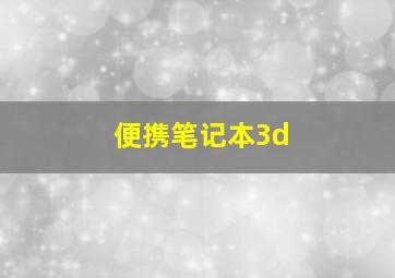 便携笔记本3d