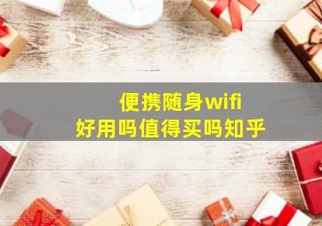 便携随身wifi好用吗值得买吗知乎