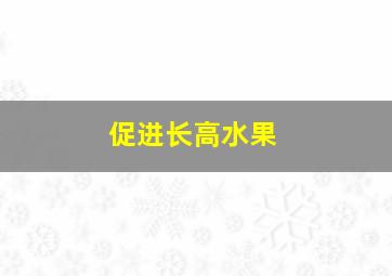 促进长高水果