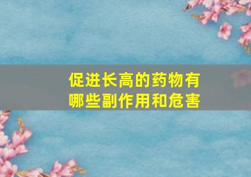 促进长高的药物有哪些副作用和危害