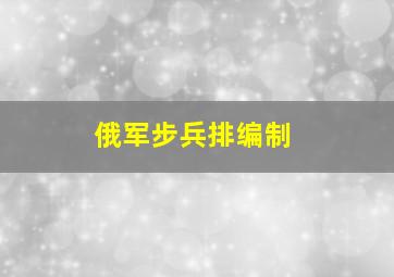 俄军步兵排编制