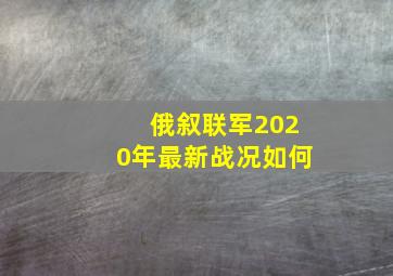 俄叙联军2020年最新战况如何