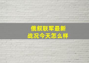 俄叙联军最新战况今天怎么样