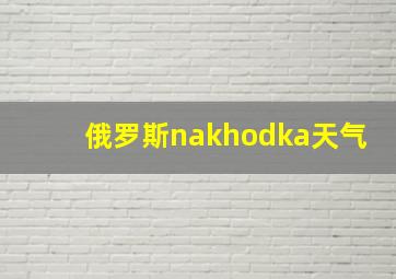 俄罗斯nakhodka天气