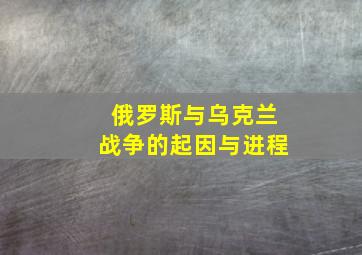 俄罗斯与乌克兰战争的起因与进程