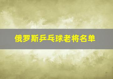 俄罗斯乒乓球老将名单