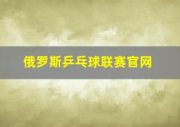 俄罗斯乒乓球联赛官网