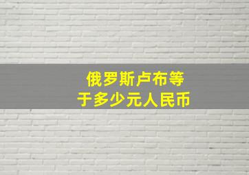 俄罗斯卢布等于多少元人民币