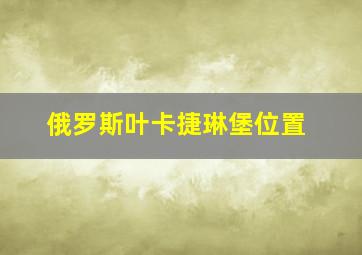 俄罗斯叶卡捷琳堡位置