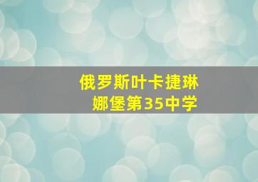 俄罗斯叶卡捷琳娜堡第35中学