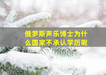 俄罗斯声乐博士为什么国家不承认学历呢