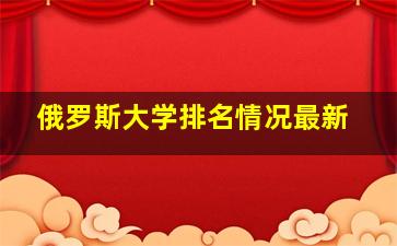 俄罗斯大学排名情况最新