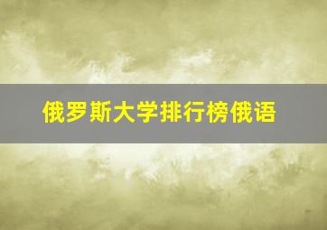 俄罗斯大学排行榜俄语