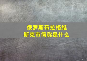 俄罗斯布拉格维斯克市简称是什么