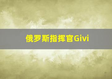 俄罗斯指挥官Givi