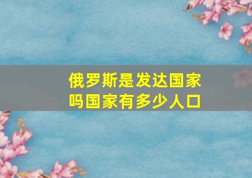 俄罗斯是发达国家吗国家有多少人口