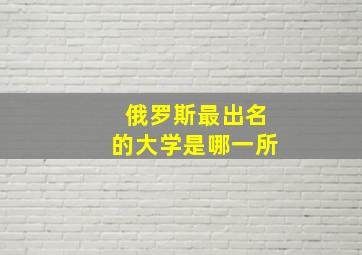 俄罗斯最出名的大学是哪一所