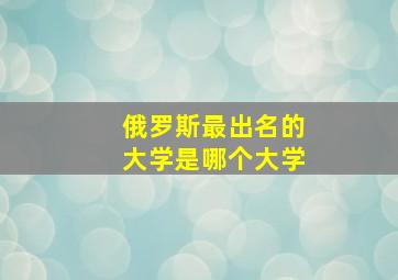 俄罗斯最出名的大学是哪个大学