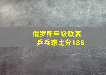 俄罗斯甲级联赛乒乓球比分188