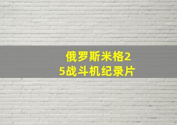 俄罗斯米格25战斗机纪录片