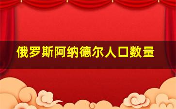 俄罗斯阿纳德尔人口数量