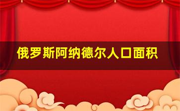 俄罗斯阿纳德尔人口面积