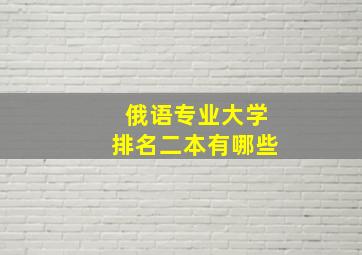 俄语专业大学排名二本有哪些