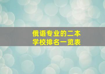 俄语专业的二本学校排名一览表