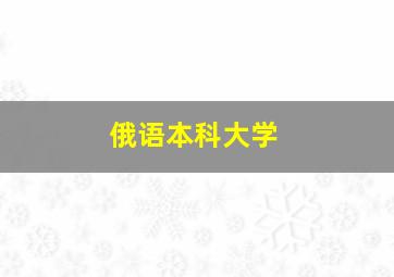 俄语本科大学