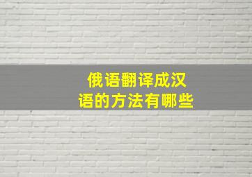 俄语翻译成汉语的方法有哪些