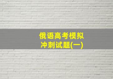 俄语高考模拟冲刺试题(一)